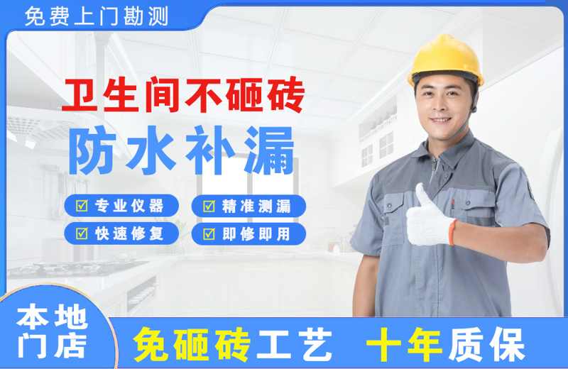 扎囊卫生间不砸砖修补漏水